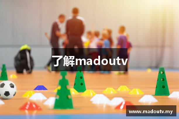 了解madoutv